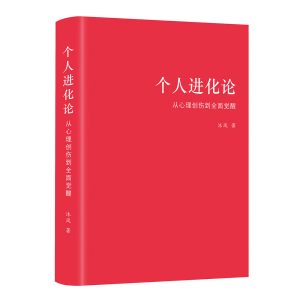 《个人进化论：从心理创伤到全面觉醒》购书包含20分钟一对一指导咨询，每周名额有限！付款后请提前预约时间！