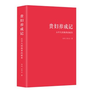 《贵妇养成记： 从平凡到高贵的蜕变》购书包含20分钟一对一指导咨询，每周名额有限！付款后请提前预约时间！