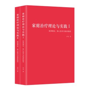《家庭治疗理论与实践：经典理论、核心技术与临床路径》仅限报名参与“师徒传承计划”的学员购买！